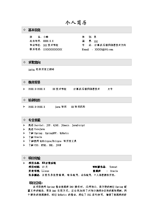 1759_java开发工程师简历模板  - 软件开发简历模板